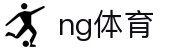 NG体育（CN）官方网 - 安卓|ios同步更新